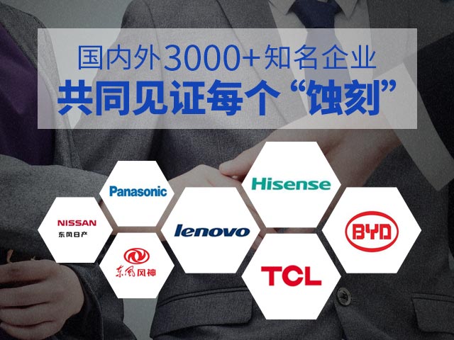 國內外3000+知名企業共同見證每個“蝕刻”！